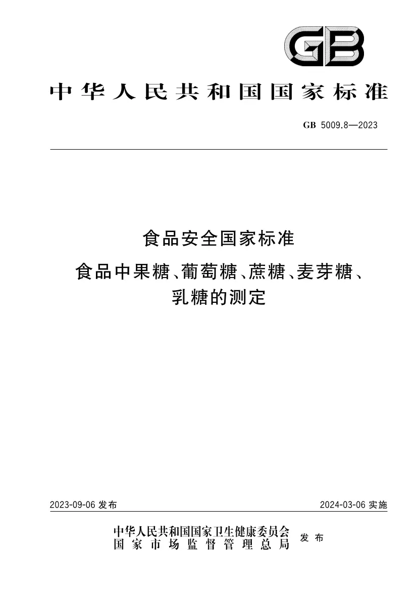 食品安全國(guó)家標(biāo)準(zhǔn) 食品中果糖、葡萄糖、蔗糖、麥芽糖、乳糖的測(cè)定